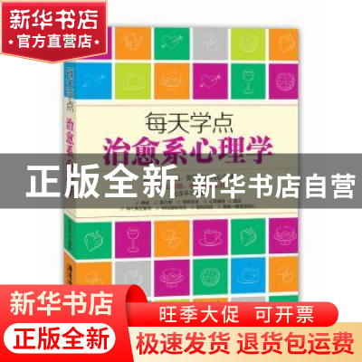 正版 每天学点治愈系心理学 纪汉平编著 广东旅游出版社 97878076