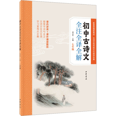 [M]初中古诗文全注全译全解 7年级-9787101141139
