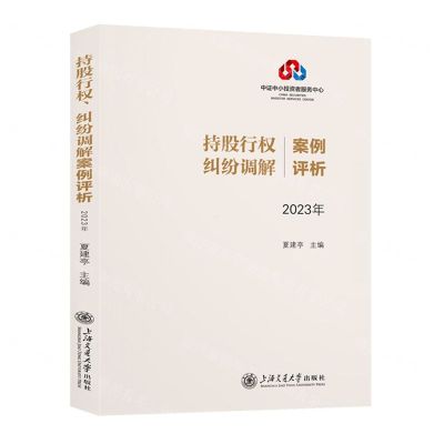 [N]持股行权纠纷调解案例评析(2023年)-9787313290922