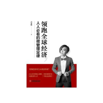 正版新书]领跑全球经济:人人必看的微管理定律武永梅9787504768