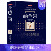 [正版] 纳兰词 (漓江出版社百部国学传世经典系列) 中华国学经典盛宴 获取先贤核心智慧 精心打造 中国古典文学 书籍