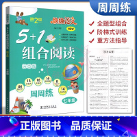 [正版]2023快捷语文5+1组合阅读7七年级上下册古诗词文言文现代文名著导练非连续性文本传统文化周周练通用版人教统编版