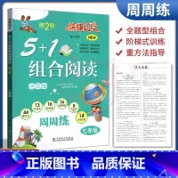 [正版]2023快捷语文5+1组合阅读7七年级上下册古诗词文言文现代文名著导练非连续性文本传统文化周周练通用版人教统编版
