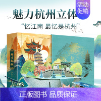 [正版]魅力杭州立体书儿童3d立体绘本0到3岁幼儿园硬壳绘本阅读3–6岁机关书玩具翻翻书本2岁宝宝立体折叠书籍杭州亚运会