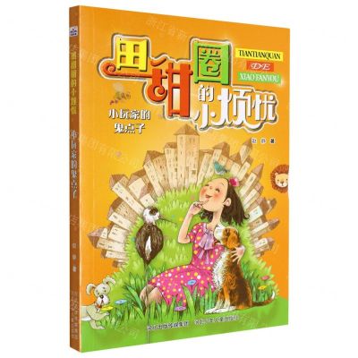 [N]小玩家的鬼点子/田甜圈的小烦忧-9787559546050