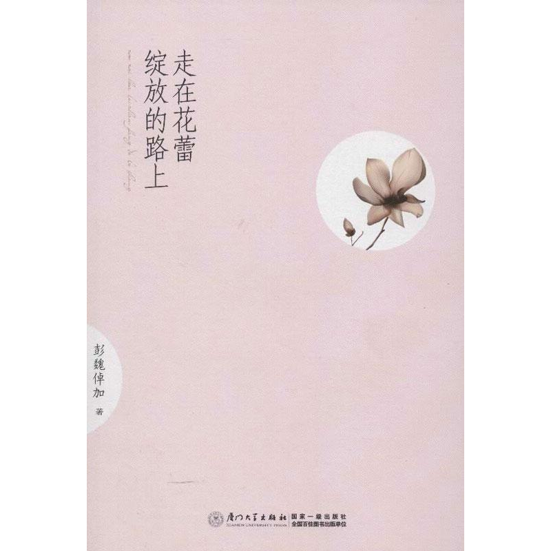 正版新书]走在花蕾绽放的路上彭魏倬加9787561544082