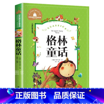 格林童话 [正版]格林童话 儿童彩图注音版 世界经典文学 儿童文学6-12岁 少儿图书 寒假课外书目 亲子共读 世界经典