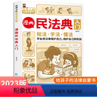 [正版]2023版漫画民法典入门给孩子的法律启蒙书 漫画儿童心理学青少年法律常识普及本课外阅读书籍小学初中学生 孩子读
