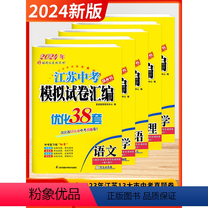 [2024]语数英物化 套装5本(江苏中考38套) 初中通用 [正版]2024新版恩波38套江苏省中考13十三大市中考试
