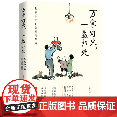 万家灯火,一盏归处:名家心中的亲情与温暖