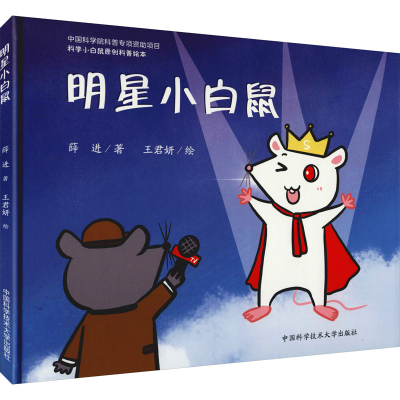 醉染图书明星小白鼠9787312052170