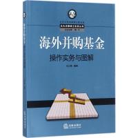 海外并购基金操作实务与图解
