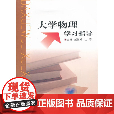 大学物理学习指导