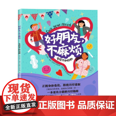 好朋友 不麻烦 掌控你的经期 切拉·昆特 著 科普读物 预售