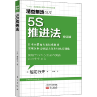 音像5S推进法 修订版(日)越前行夫