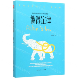 [M]彼得定律(精)-9787531747390