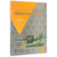 正版新书]景观设计基础与原理(第二版)公伟,武慧兰 著9787517