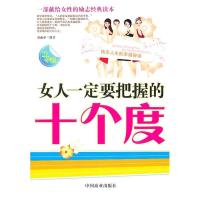 正版新书]女人一定要把握的十个度-白金版田由申9787504471369