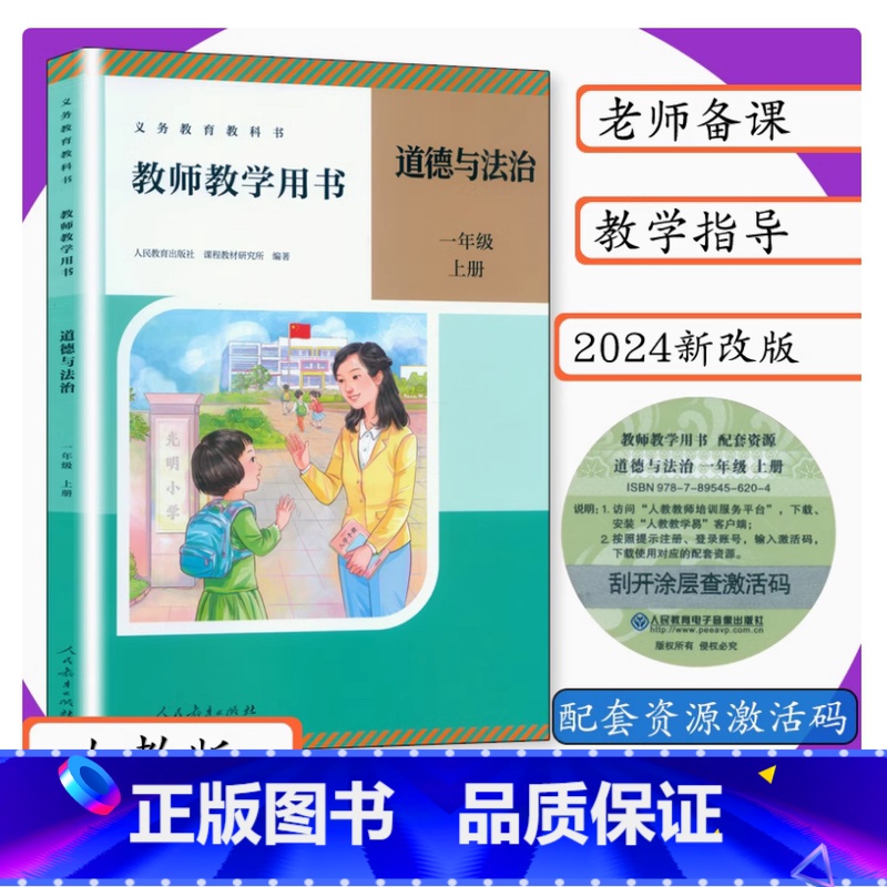 教师教学用书道德与法治 一年级上册 小学通用 [正版]2024审定2024秋人教版教师教学用书道德与法治一年级上册小学道