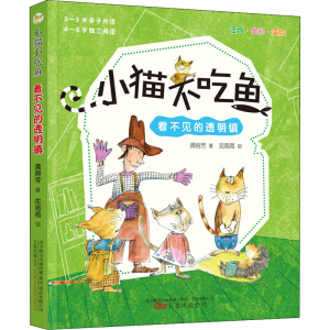 醉染图书小猫不吃鱼 看不见的透明镇9787547056547