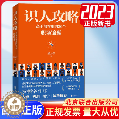 [醉染正版]2023新书 识人攻略 高手都在用的30个职场锦囊 熊太行著 人际职场沟通关系处理书籍北京联合出版公司 97