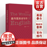 葛传椝英语写作 向学习英语者讲话/大学外语学习/语言文字/全英文的英语写作教程/高校教材自学课本书籍/上海译文出版社/世