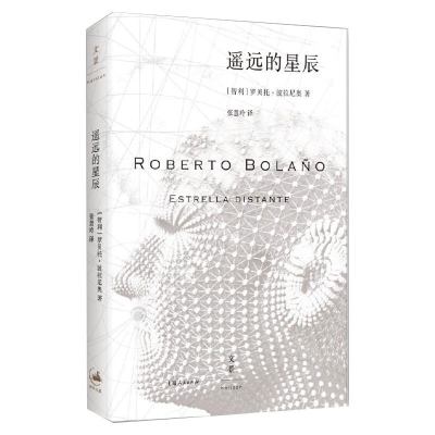 醉染图书遥远的星辰9787208125520