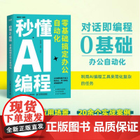 秒懂AI编程:零基础搞定办公自动化 蔡逸雯 陈明 人民邮电出版社 9787115674456