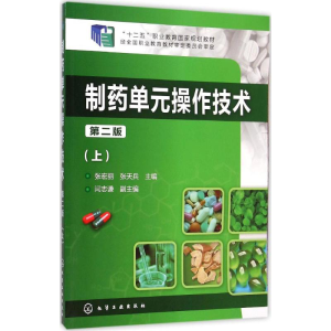 [M]制药单元操作技术-9787122225764