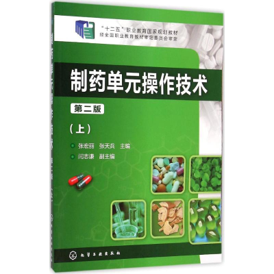 [M]制药单元操作技术-9787122225764