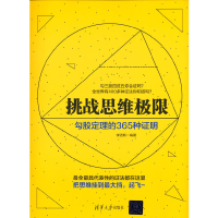 正版新书]挑战思维极限:勾股定理的365种证明李迈新 著97873024