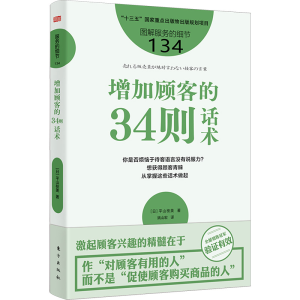 [M]增加顾客的34则话术-9787520740548