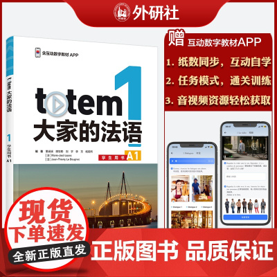 外研社 TOTEM大家的法语(1)(学生用书)(A1)