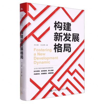 [N]构建新发展格局(精)-9787300317694