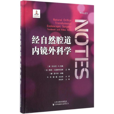 醉染图书经自然腔道内镜外科学9787543335547