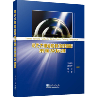 醉染图书现代太阳辐和地球辐测量及标准9787502968816