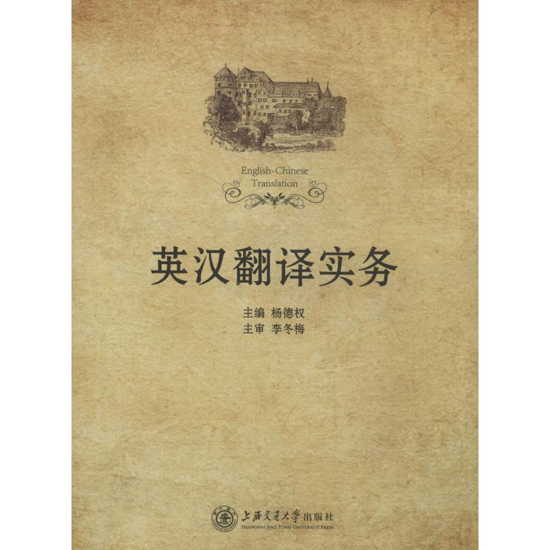 [M]英汉翻译实务-9787313048974