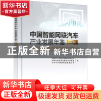 正版 中国智能网联汽车产业发展年鉴2020