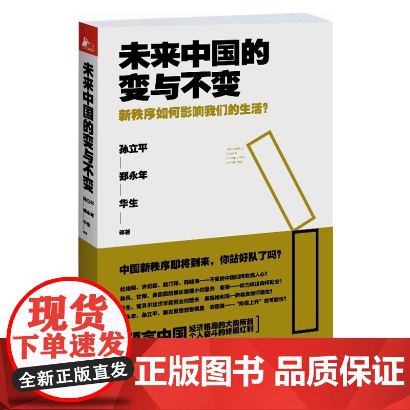 未来中国的变与不变:新秩序如何影响我们的生活?(分析中国经济格局的大趋势,预 孙立平 江苏文艺出版社 正版书籍