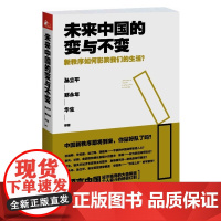 未来中国的变与不变:新秩序如何影响我们的生活?(分析中国经济格局的大趋势,预 孙立平 江苏文艺出版社 正版书籍