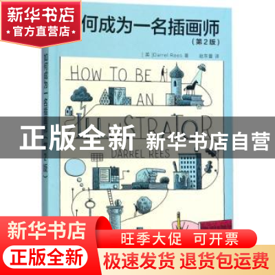正版 如何成为一名插画师(第2版) [英]Darrel Rees 人民邮电出版