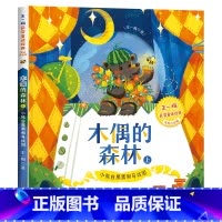 [王一梅彩色图案注音版]木偶的森林(上) [正版]大林和小林二年级三年级书注音版图书张天翼着一年级四年级小学生必读课外阅