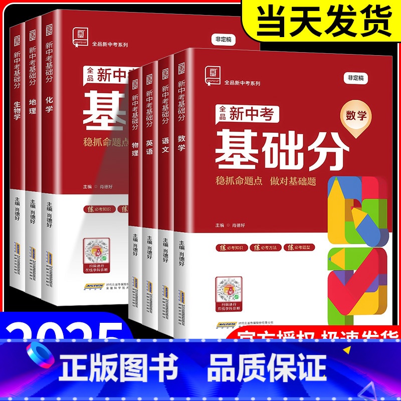 语文+数学[人教版] 初中通用 [正版]2025版全品新中考稳拿基础分语文数学英语化学物理生物地理全国通用九年级中考必刷