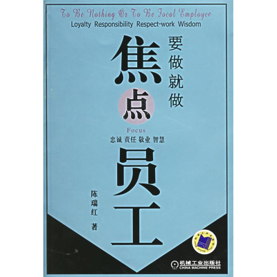 正版新书]要做就做焦点员工陈瑞红9787111184546