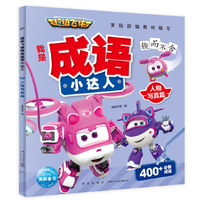 醉染图书飞侠我是成语小达人:人物写真篇9787513348324