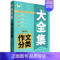 [正版]初中生作文分类大全集 初一初二初三作文辅导书作文素材书