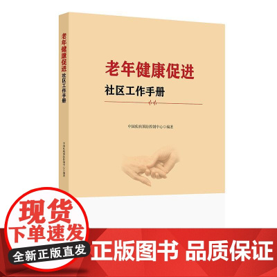 老年健康促进社区工作手册