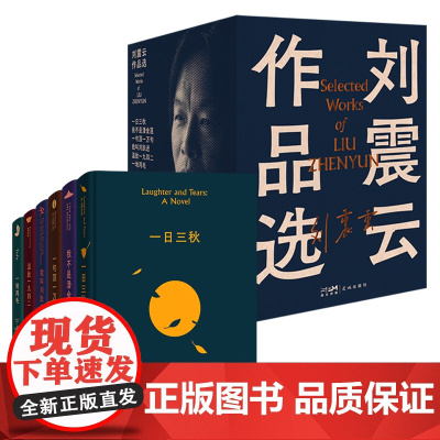 礼盒版 全套6册刘震云作品集 一日三秋+一句顶一万句+我不是潘金莲+温故一九四二+一地鸡毛+我叫刘跃进精装典藏现当代文学