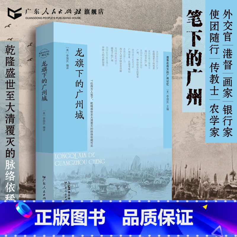 [正版]龙旗下的广州城 李国庆编译乾隆盛世至大清朝覆灭西方视角广州传历史地理广东人民出版社
