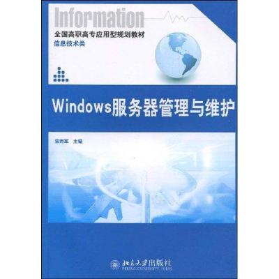 正版新书]Windows服务器管理与维护宋西军9787301153536